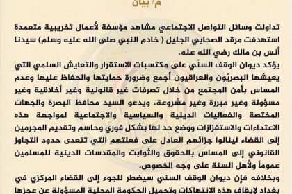 ديوان الوقف السني: أعمال تخريبية متعمدة استهدفت مرقد الصحابي أنس بن مالك في البصرة