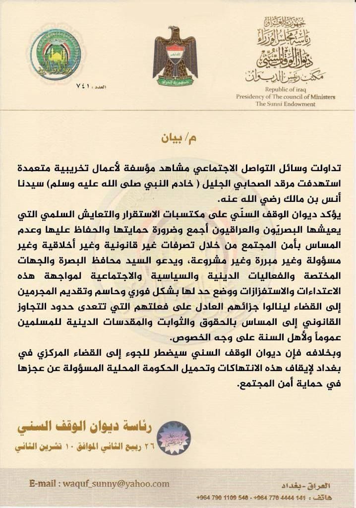 ديوان الوقف السني: أعمال تخريبية متعمدة استهدفت مرقد الصحابي أنس بن مالك في البصرة
