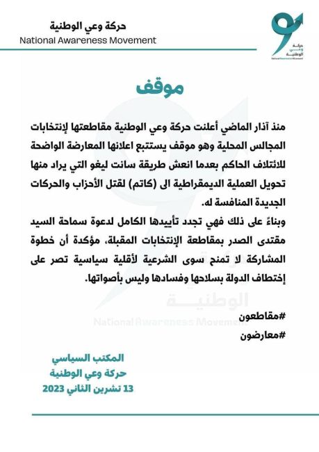 حركة وعي تعلن تأييدها لدعوة السيد الصدر بمقاطعة الإنتخابات المقبلة