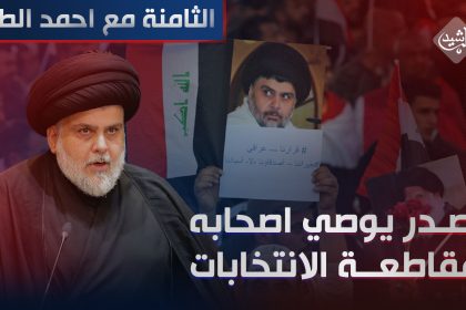 الصدر يوصي "اصحابه".. بمقاطعة الانتخابات المحلية