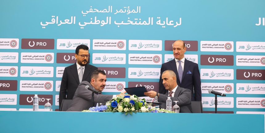 الرعاية الأكبر في تاريخ الرياضة العراقية.. مصرف الجنوب راعيا رسميا للمنتخب الوطني