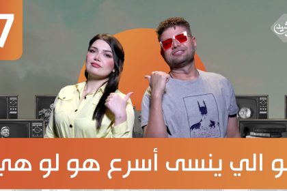 منو الي ينسى ويسامح أسرع هو لو هي؟ ضيفة الحلقة الفنانة صبا ابراهيم