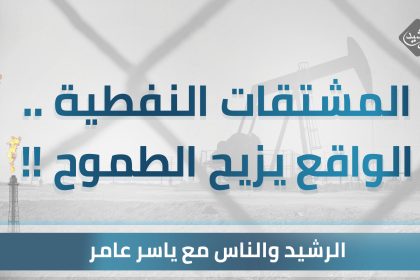 المشتقات النفطية .. الواقع يزيح الطموح !!