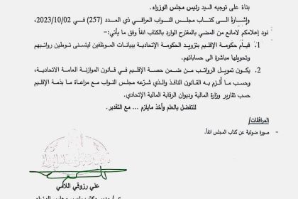 بالوثيقة.. مكتب السوداني يؤكد عدم ممانعة الحكومة توطين رواتب موظفي إقليم كردستان