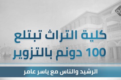 التراث تبتلع 100 دونم بالتزوير على لسان المواطنين !!