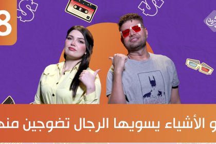 شنو الأشياء يسويها الرجال تضوجين منها؟.. ضيف الحلقة الفنان يوسف الربيعي