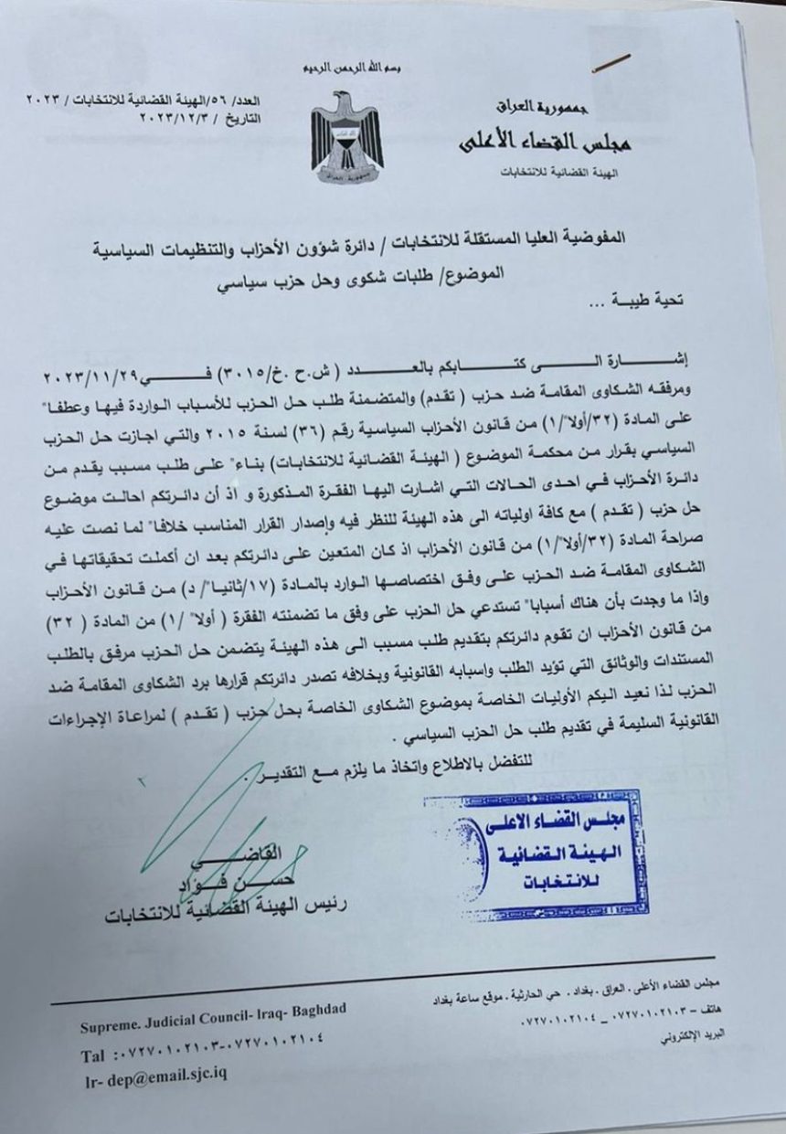 بالوثيقة.. القضاء يرد شكوى حل حزب تقدم