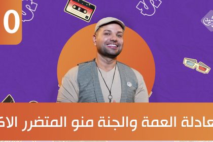 بمعادلة العمة والجنة والزوج منو المتضرر الاكبر؟ ضيوف الحلقة كابتن محمد الالوسي وزوجته