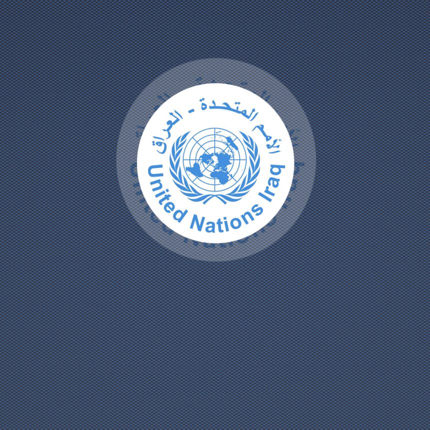 يونامي: استقرار العراق وأمنه هما في مقدمة وصُلب أعمالنا