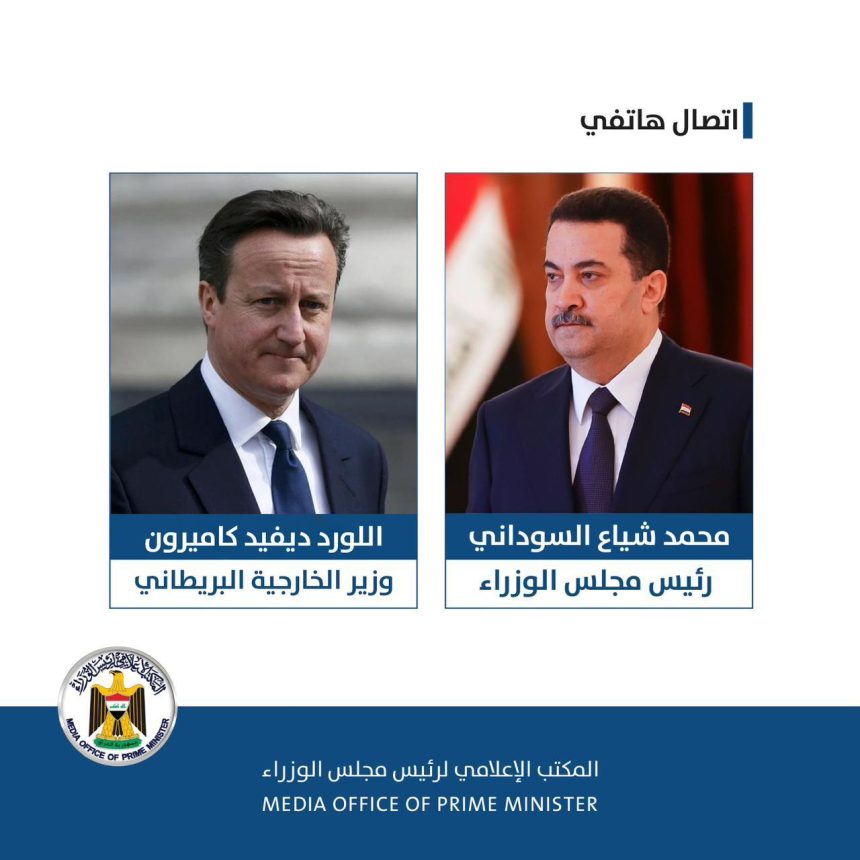 السوداني يتلقى اتصالاً هاتفياً من وزير الخارجية البريطاني