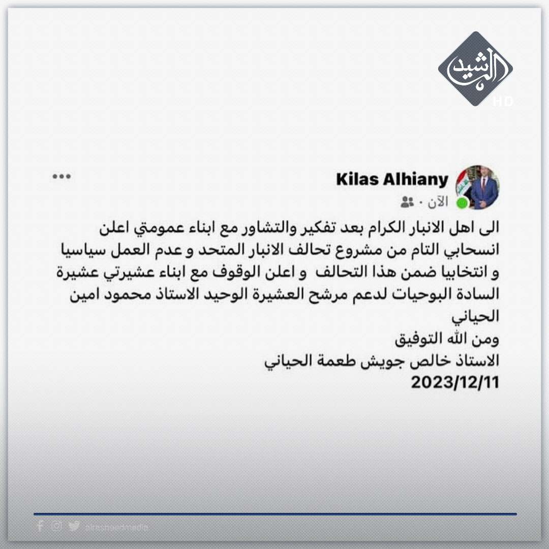 الانسحابات تتوالى.. المرشح "خالص جويش الحياني" يعلن انسحابه من تحالف الأنبار المتحد