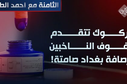 كركوك تتقدم صفوف الناخبين و"رصافة" بغداد "صامتة"!