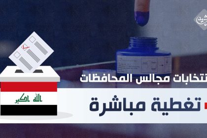 اعلان النتائج الاولية لانتخابات مجالس المحافظات.. مباشر على "الرشيد"