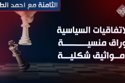 الاتفاقيات السياسية.. أوراق منسية ومواثيق هزلية