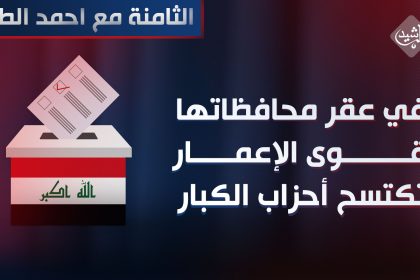 في عقر محافظاتها.. قوى الإعمار "تكتسح" أحزاب الكبار