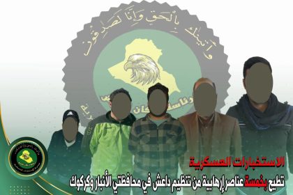 الاطاحة بـ5 عناصر من داعش أحدهم مشترك بجريمة سبايكر في الأنبار وكركوك