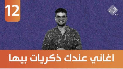سبعة وهسة || اغاني عندك ذكريات بيها.. ضيف الحلقة الفنان ماجد ياسين
