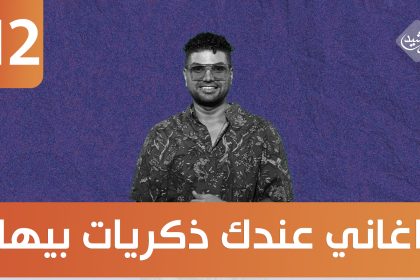 سبعة وهسة || اغاني عندك ذكريات بيها.. ضيف الحلقة الفنان ماجد ياسين