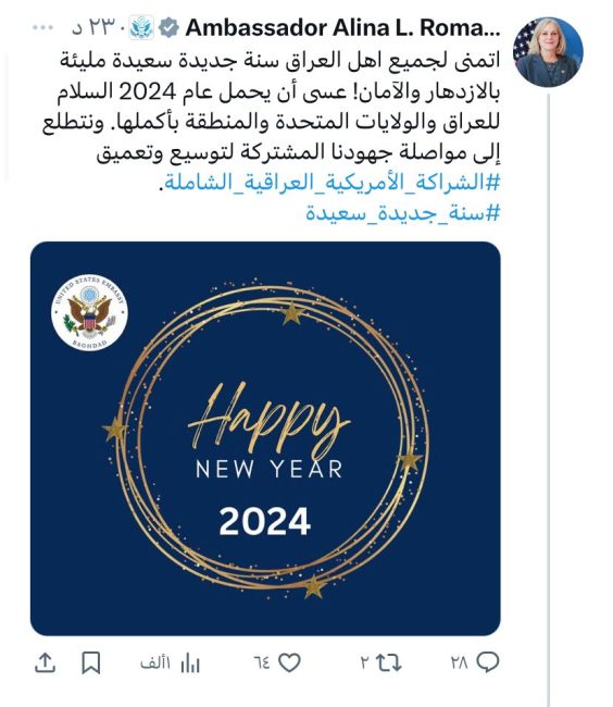 السفيرة الأميركية مهنئة بالعام الجديد: نتطلع لتوسيع وتعميق الشراكة الأميركية العراقية الشاملة