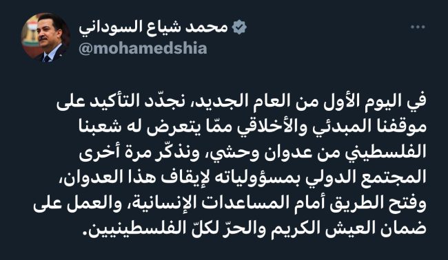 السوداني: نجدّد التأكيد على موقفنا المبدئي والأخلاقي ممّا يتعرض له شعبنا الفلسطيني من عدوان وحشي