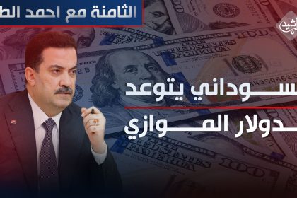 السوداني يتوعد الدولار "الموازي"