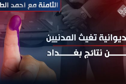 الديوانية تغيث "المدنيين" من نتائج بغداد