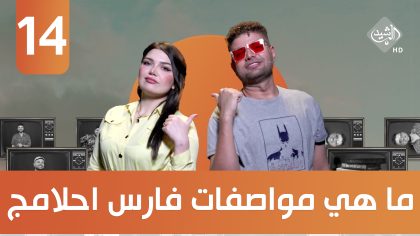 || ما هي مواصفات فارس احلامج.. ضيف الحلقة الملحن حسين الحجار