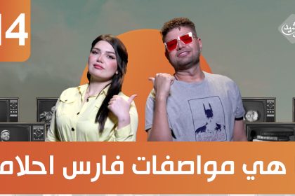 || ما هي مواصفات فارس احلامج.. ضيف الحلقة الملحن حسين الحجار