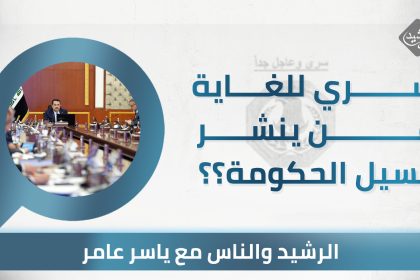 سري للغاية ..من ينشر غسيل الحكومة ؟؟