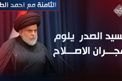 الصدر  يلوم " هجران الاصلاح " ويدين الارهاب " المليشيـ..ـاوي " !
