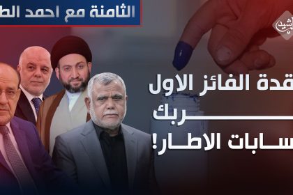 عقدة الفائز الاول "تُربك" حسابات الاطار!