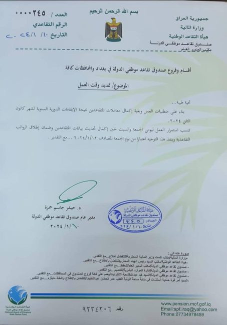 التقاعد: يوما الجمعة والسبت دوام رسمي لغرض انجاز وترويج معاملات إثبات الحياة وتحديث البيانات
