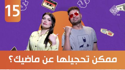 ممكن تحجيلها عن ماضيك ؟ ضيوف الحلقة روناك سوزة وأحمد الحيالي