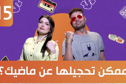 ممكن تحجيلها عن ماضيك ؟ ضيوف الحلقة روناك سوزة وأحمد الحيالي