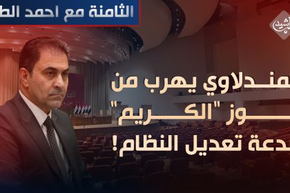 المندلاوي يهرب من فوز "الكريم" ببدعة تعديل النظام!