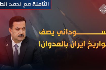 السوداني يصف صواريخ ايران "بالعدوان"!
