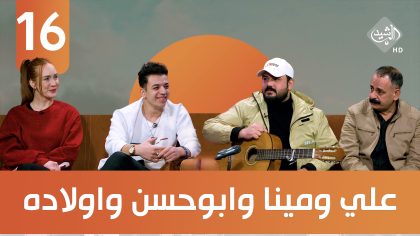 منو صاحب المبادرة؟ ضيوف الحلقة صانعي المحتوى علي ومينا وابوحسن واولاده