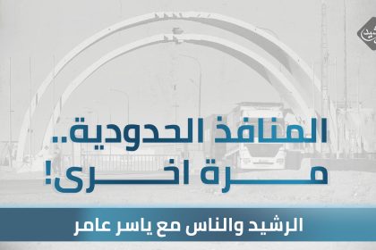 رئيس هيئة المنافذ الحدودية السابق يكشف مايحدث داخل المنافذ ومن المسيطر عليها و مادور الفصائل المسلحة بها !! الفساد ينتشر والرشاوى تكثر
