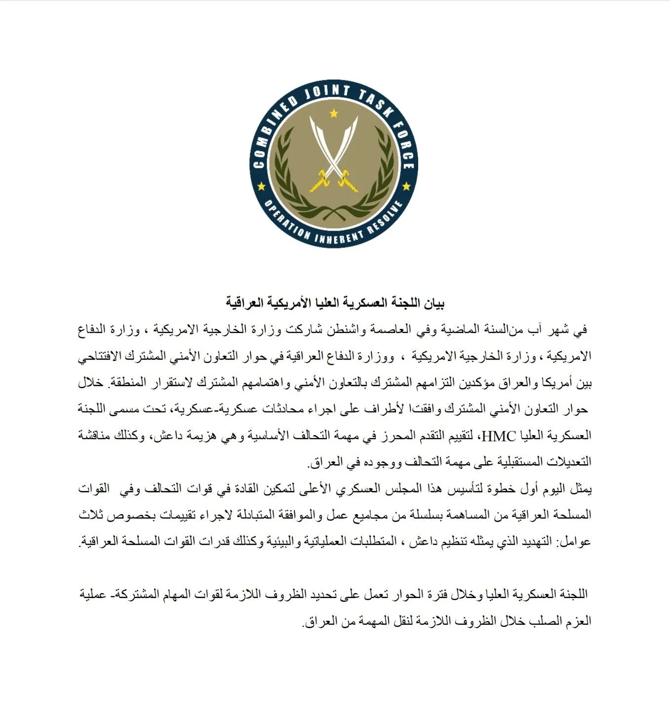اللجنة العسكرية العراقية الأمريكية تصدر بياناً بشأن جلسات الحوار المشترك
