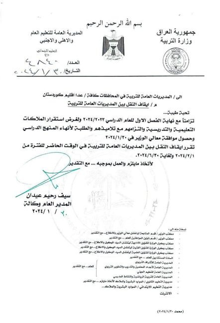 التربية تُقرر إيقاف النقل بين المديريات العامة في عموم محافظات العراق