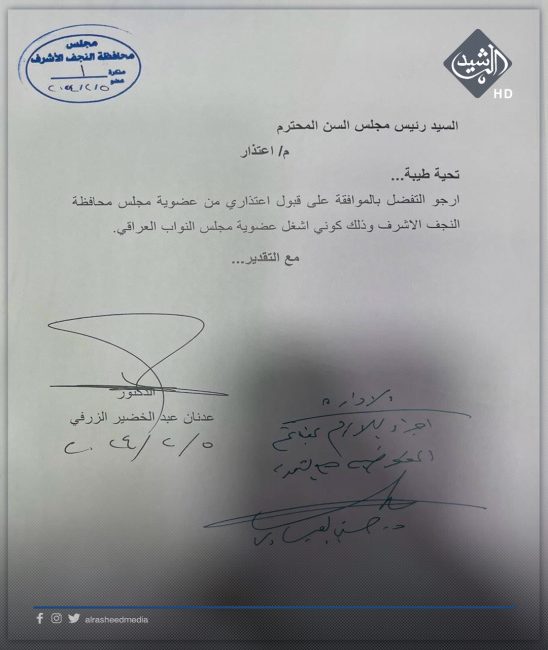 بالوثائق.. عدنان الزرفي يعتذر عن عضوية مجلس محافظة النجف ومخاطبة رسمية للمفوضية لتحديد بديله