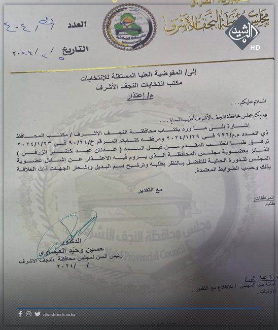 بالوثائق.. عدنان الزرفي يعتذر عن عضوية مجلس محافظة النجف ومخاطبة رسمية للمفوضية لتحديد بديله