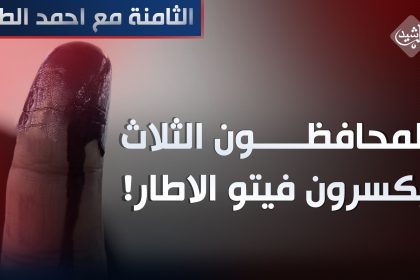 المحافظون الثلاث "يكسرون" فيتو الاطار