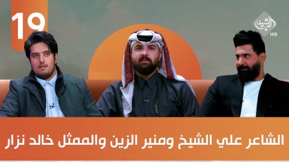 ضيوف الحلقة الشاعر علي الشيخ والمطرب منير الزين والممثل خالد نزار
