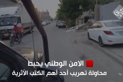 الأمن الوطني يحبط محاولة تهريب أحد أهم الكتب الأثرية الثمينة (فيديو)