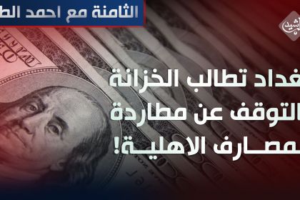 بغداد تطالب الخزانة بالتوقف عن "مطاردة" المصارف الاهلية