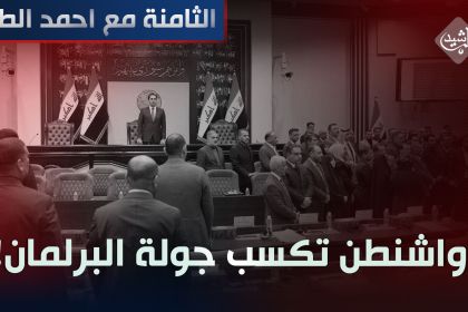 واشنطن تكسب جولة البرلمان