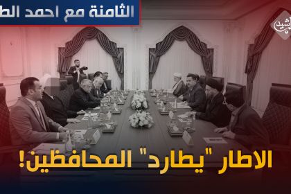 الاطار "يطارد" المحافظين