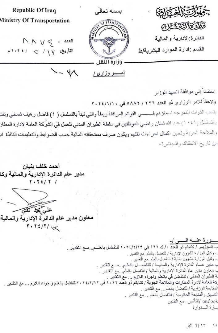 بالوثيقة.. تنسيب أكثر من 1000 موظف إلى الشركة العامة لإدارة المطارات والملاحة الجوية