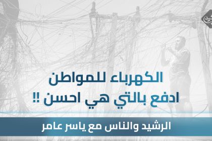 الكهرباء للمواطن .. ادفع بالتي هي احسن !!